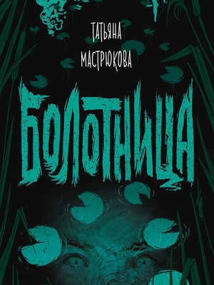 cover image of Болотница